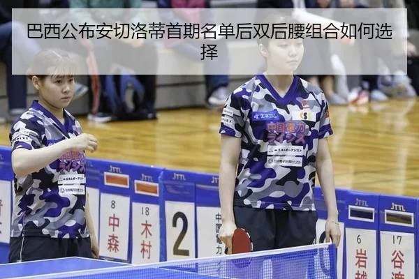 巴西公布安切洛蒂首期名单后双后腰组合如何选择