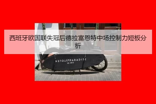 xi-ban-ya-ou-guo-lian-shi-guan-hou-de-la-fu-en-te-zhong-chang-kong-zhi-li-duan-ban-fen-xi-2-594.jpg